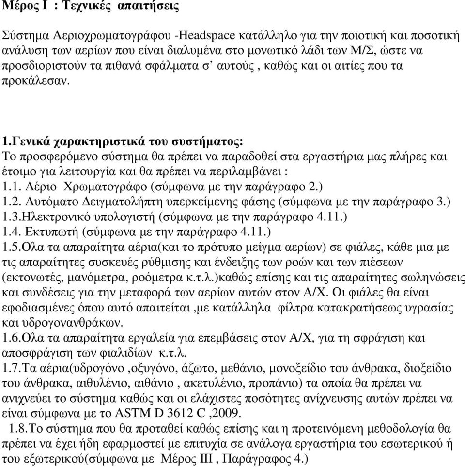 Γενικά χαρακτηριστικά του συστήµατος: To προσφερόµενο σύστηµα θα πρέπει να παραδοθεί στα εργαστήρια µας πλήρες και έτοιµο για λειτουργία και θα πρέπει να περιλαµβάνει : 1.