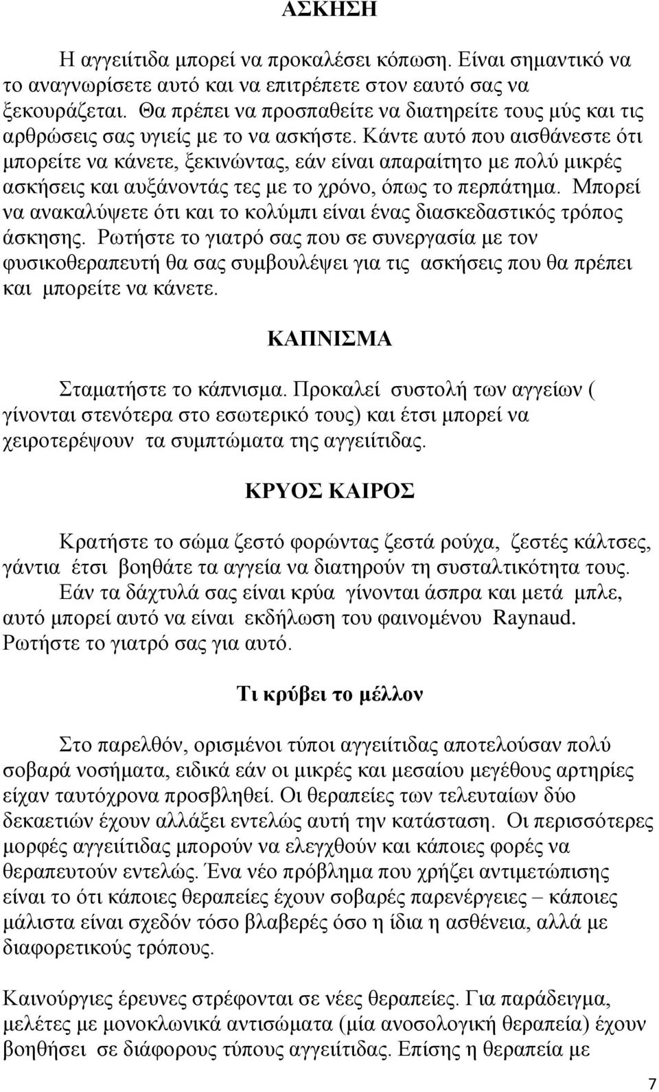 Κάντε αυτό που αισθάνεστε ότι μπορείτε να κάνετε, ξεκινώντας, εάν είναι απαραίτητο με πολύ μικρές ασκήσεις και αυξάνοντάς τες με το χρόνο, όπως το περπάτημα.