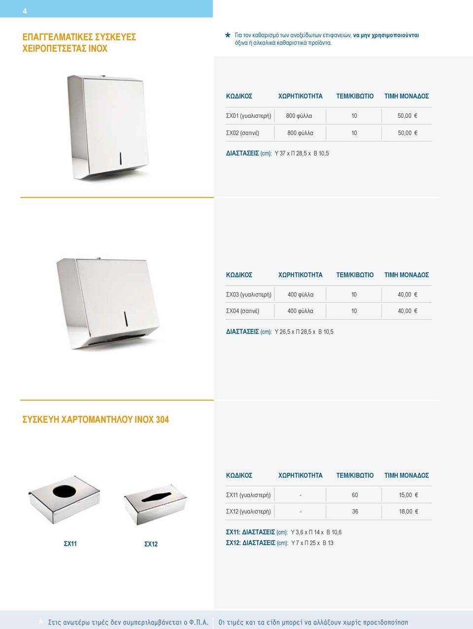 ΣX01 (γυαλιστερή) 800 φύλλα 10 50,00 ΣX02 (σατινέ) 800 φύλλα 10 50,00 ΔΙΑΣΤΑΣΕΙΣ (cm): Y 37 x Π 28,5 x Β 10,5 ΣX03 (γυαλιστερή) 400 φύλλα