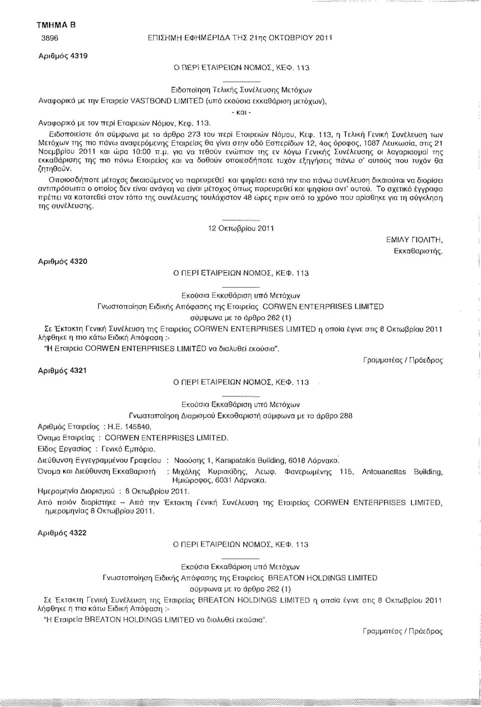 113, η Τελική Γενική Συνέλευση των Μετόχων της πιο πάνω αναφερόμενης Εταιρείας θα γίνει στην οδό Εσπερίδων 12, 4ος όροφος, 1087 Λευκωσία, στις 21 Νοεμβρίου 2011 και ώρα 10:00 π.