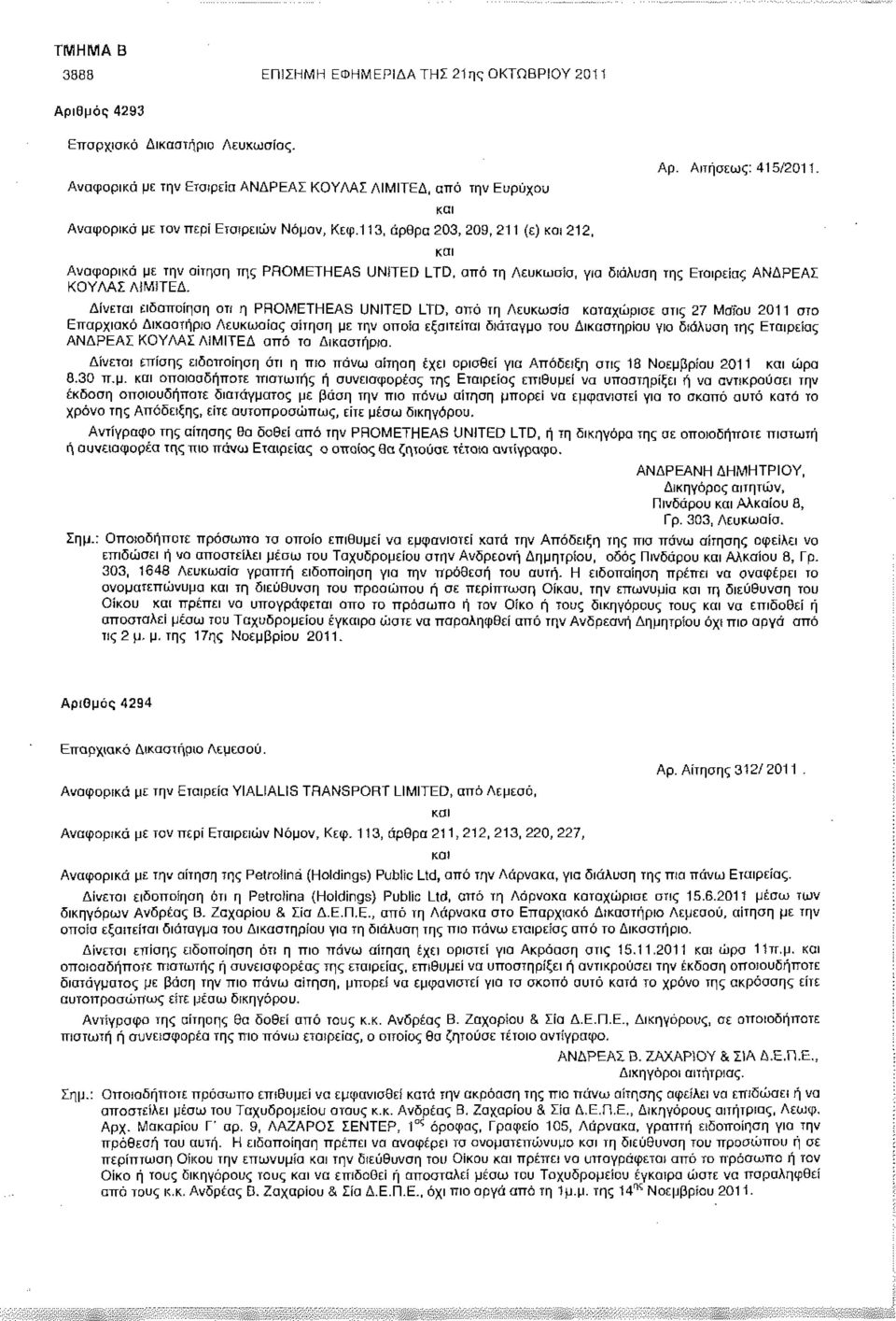 Αναφορικά με την αίτηση της PROMETHEAS UNiTED LTD, από τη Λευκωσία, για διάλυση της Εταιρείας ΑΝΔΡΕΑΣ ΚΟΥΛΑΣ ΛΙΜΙΤΕΔ.