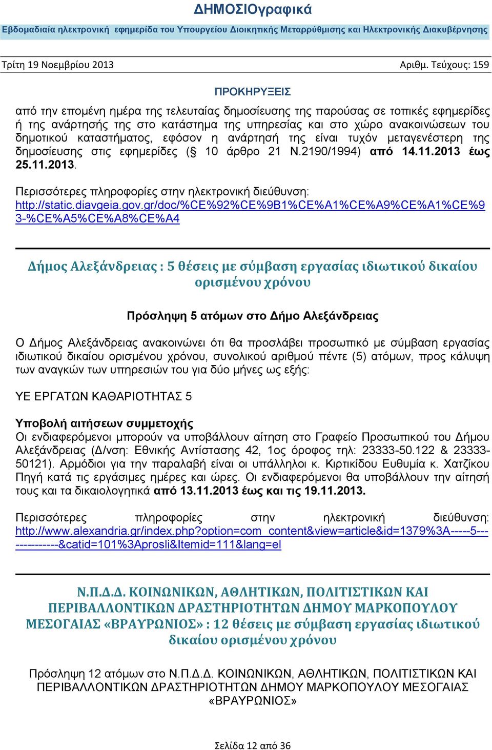 gr/doc/%ce%92%ce%9b1%ce%a1%ce%a9%ce%a1%ce%9 3-%CE%A5%CE%A8%CE%A4 Δήμος Αλεξάνδρειας : 5 θέσεις με σύμβαση εργασίας ιδιωτικού δικαίου ορισμένου χρόνου Πρόσληψη 5 ατόμων στο Δήμο Αλεξάνδρειας Ο Δήμος