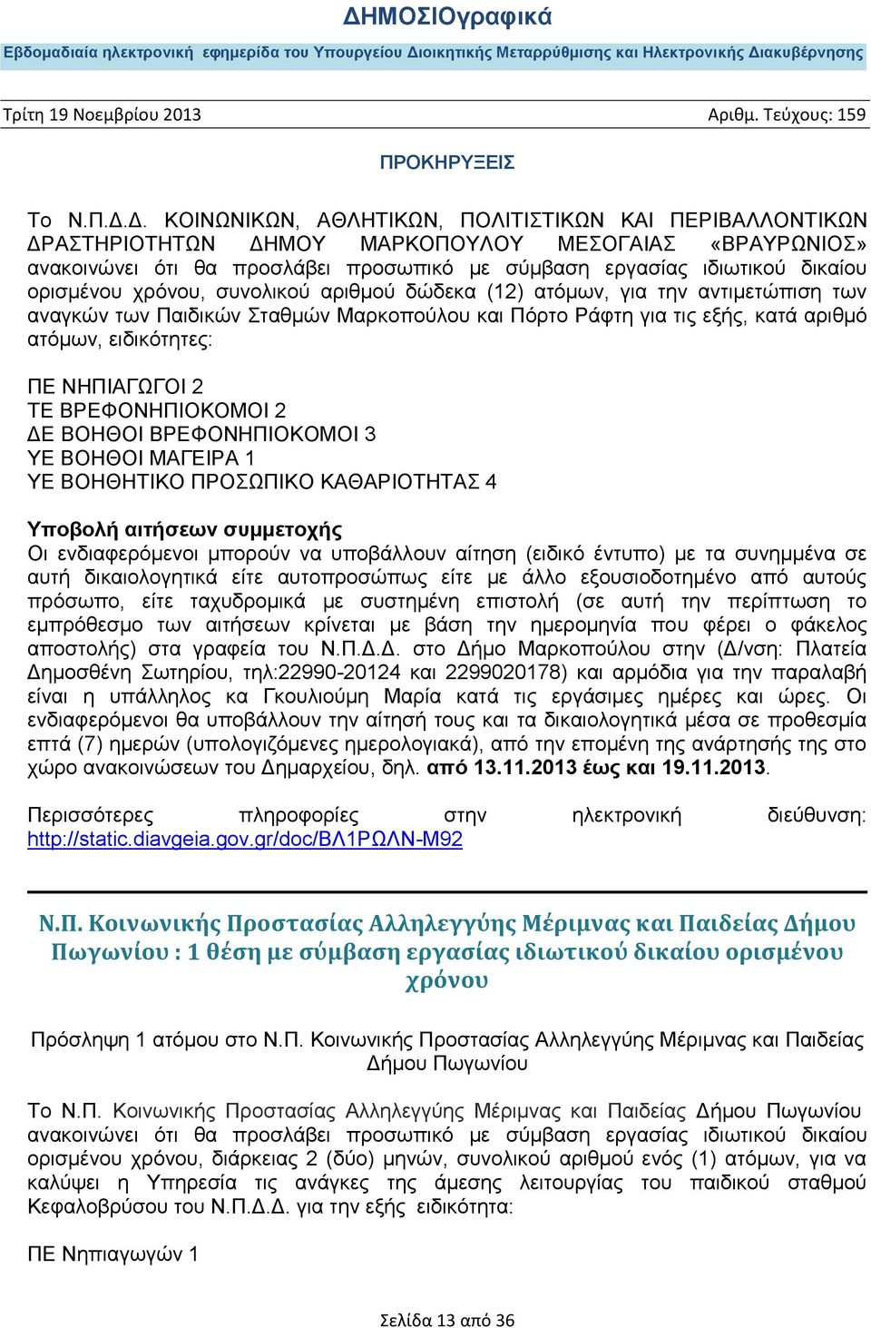 ορισμένου χρόνου, συνολικού αριθμού δώδεκα (12) ατόμων, για την αντιμετώπιση των αναγκών των Παιδικών Σταθμών Μαρκοπούλου και Πόρτο Ράφτη για τις εξής, κατά αριθμό ατόμων, ειδικότητες: ΠΕ ΝΗΠΙΑΓΩΓΟΙ