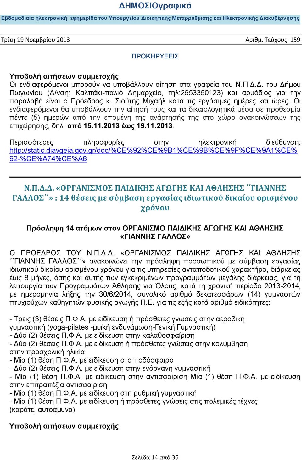 Οι ενδιαφερόμενοι θα υποβάλλουν την αίτησή τους και τα δικαιολογητικά μέσα σε προθεσμία πέντε (5) ημερών από την επομένη της ανάρτησής της στο χώρο ανακοινώσεων της επιχείρησης, δηλ. από 15.11.