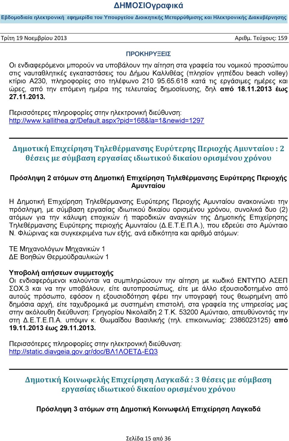 pid=168&la=1&newid=1297 Δημοτική Επιχείρηση Τηλεθέρμανσης Ευρύτερης Περιοχής Αμυνταίου : 2 θέσεις με σύμβαση εργασίας ιδιωτικού δικαίου ορισμένου χρόνου Πρόσληψη 2 ατόμων στη Δημοτική Επιχείρηση
