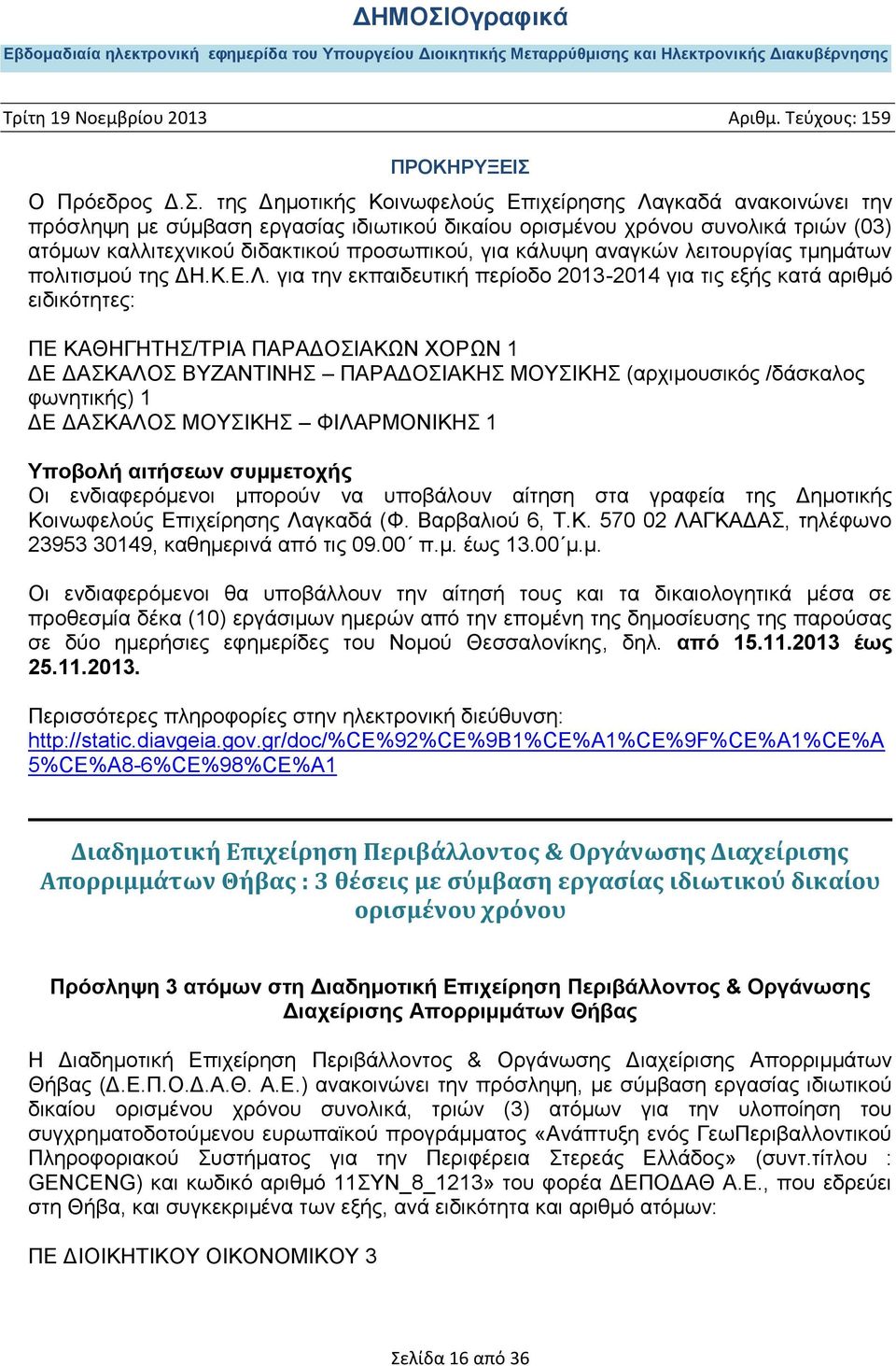 κάλυψη αναγκών λειτουργίας τμημάτων πολιτισμού της ΔΗ.Κ.Ε.Λ.