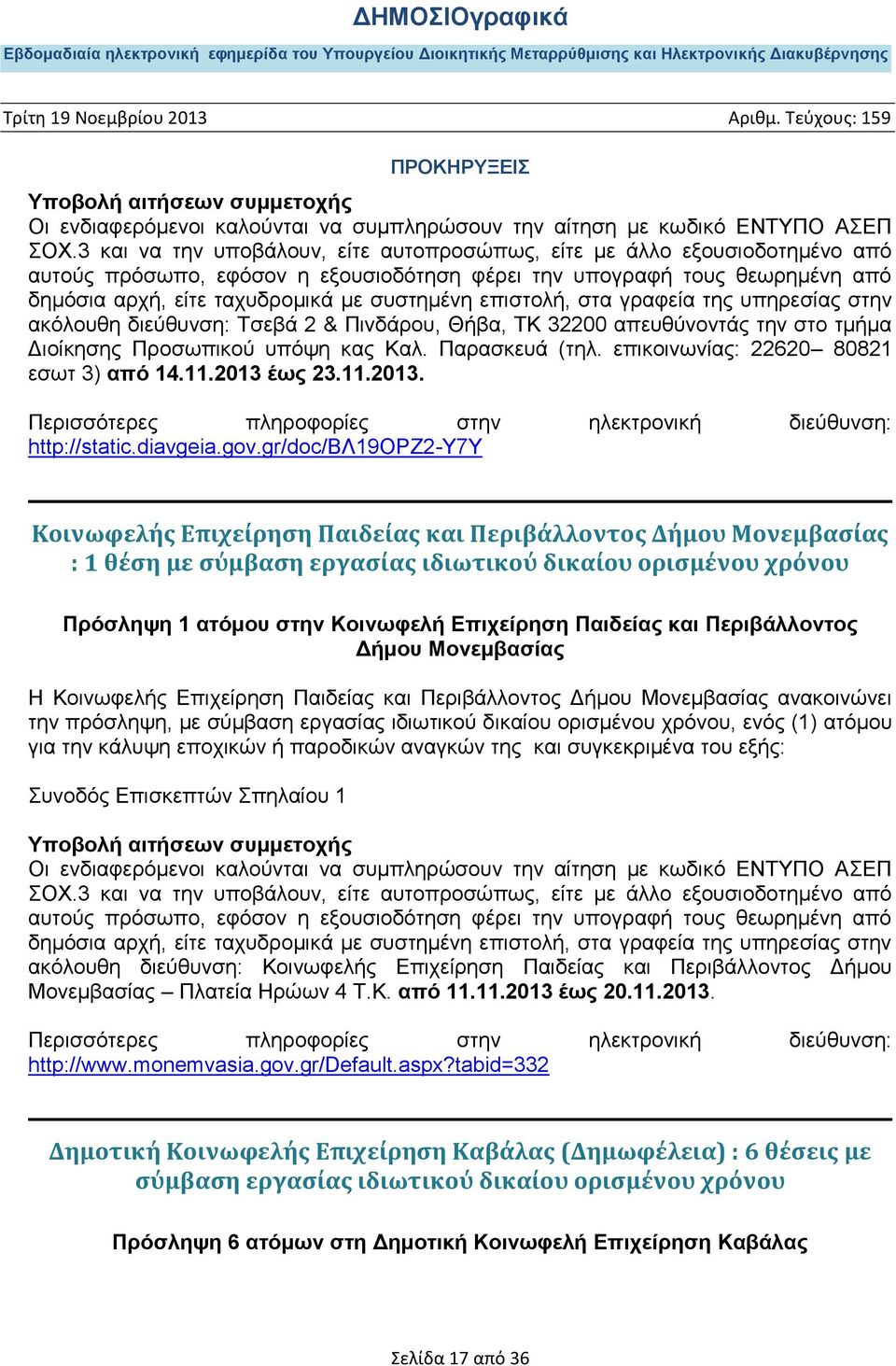 επιστολή, στα γραφεία της υπηρεσίας στην ακόλουθη διεύθυνση: Τσεβά 2 & Πινδάρου, Θήβα, ΤΚ 32200 απευθύνοντάς την στο τμήμα Διοίκησης Προσωπικού υπόψη κας Καλ. Παρασκευά (τηλ.