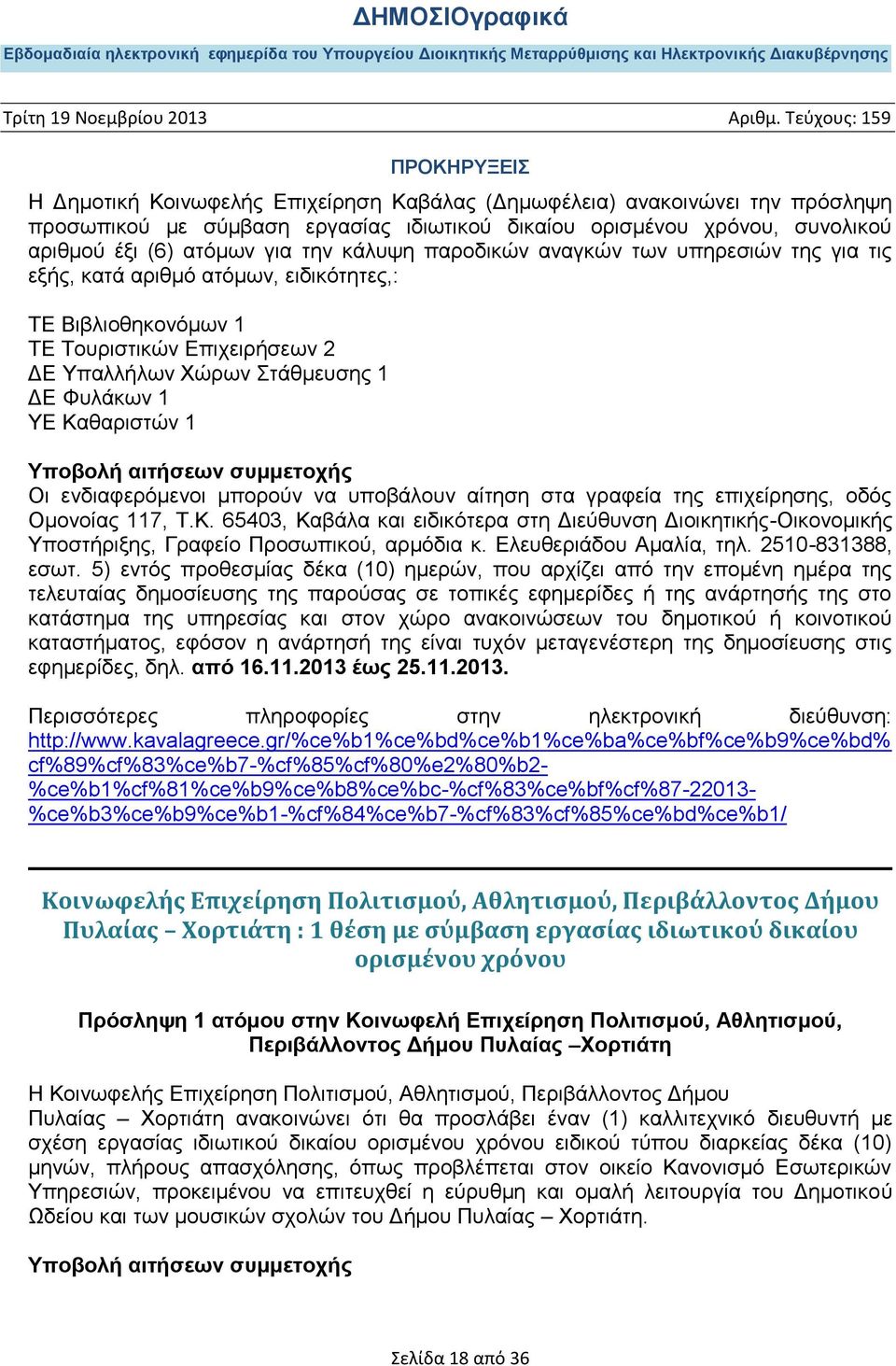 ενδιαφερόμενοι μπορούν να υποβάλουν αίτηση στα γραφεία της επιχείρησης, οδός Ομονοίας 117, Τ.Κ.