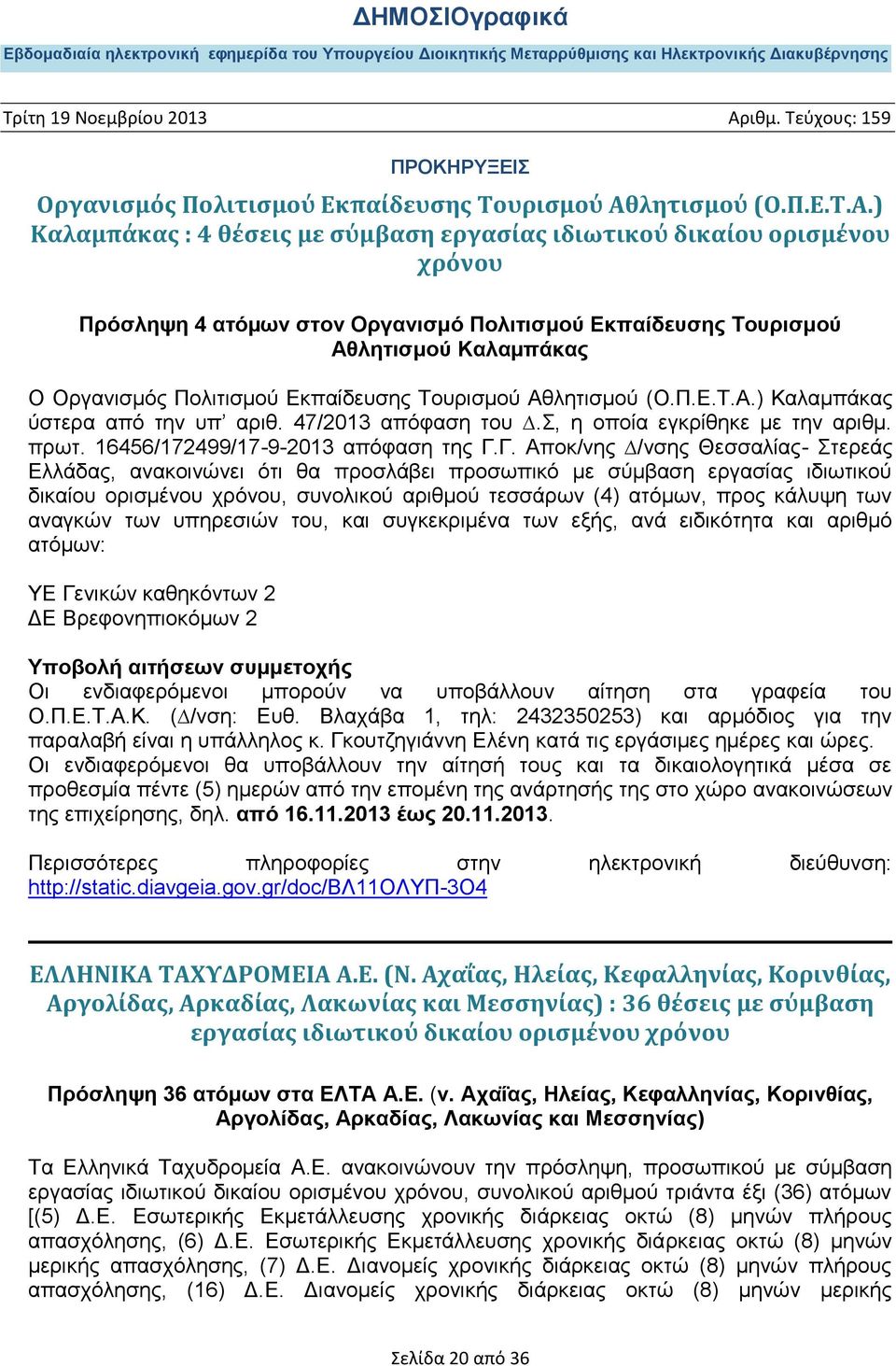 ) Καλαµπάκας : 4 θέσεις με σύμβαση εργασίας ιδιωτικού δικαίου ορισμένου χρόνου Πρόσληψη 4 ατόµων στον Οργανισμό Πολιτισμού Εκπαίδευσης Τουρισμού Αθλητισμού Καλαµπάκας Ο ) Καλαµπάκας ύστερα από την υπ