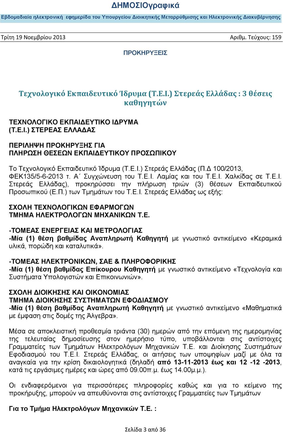 Π.) των Τμημάτων του Τ.Ε.Ι. Στερεάς Ελλάδας ως εξής: ΣΧΟΛΗ ΤΕΧΝΟΛΟΓΙΚΩΝ ΕΦΑΡΜΟΓΩΝ ΤΜΗΜΑ ΗΛΕΚΤΡΟΛΟΓΩΝ ΜΗΧΑΝΙΚΩΝ Τ.Ε. -ΤΟΜΕΑΣ ΕΝΕΡΓΕΙΑΣ ΚΑΙ ΜΕΤΡΟΛΟΓΙΑΣ -Μία (1) θέση βαθμίδας Αναπληρωτή Καθηγητή με γνωστικό αντικείμενο «Κεραμικά υλικά, πορώδη και καταλυτικά».