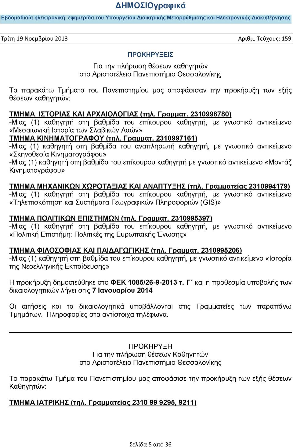 2310998780) -Μιας (1) καθηγητή στη βαθμίδα του επίκουρου καθηγητή, με γνωστικό αντικείμενο «Μεσαιωνική Ιστορία των Σλαβικών Λαών» ΤΜΗΜΑ ΚΙΝΗΜΑΤΟΓΡΑΦΟΥ (τηλ. Γραμματ.