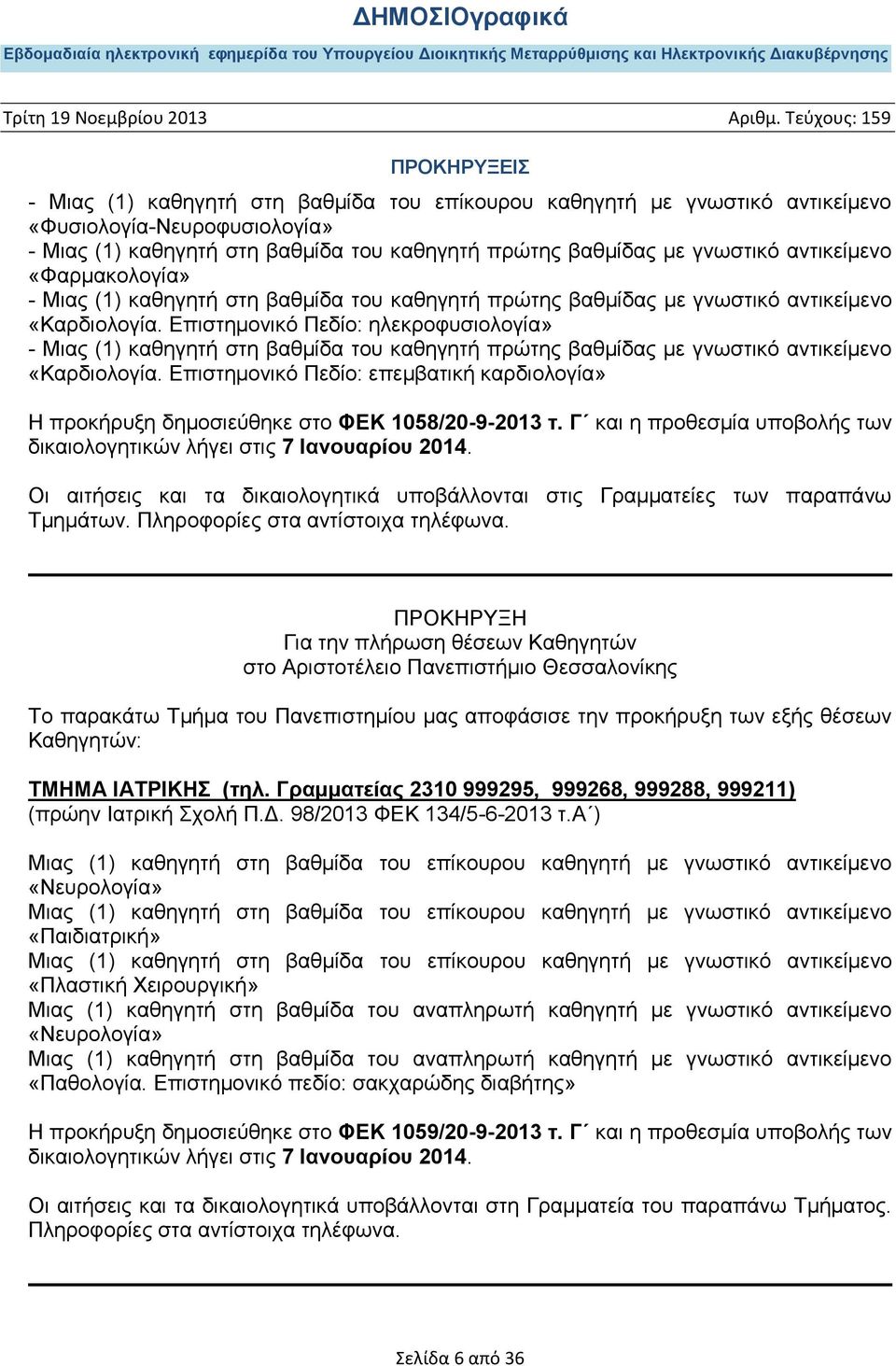 Επιστημονικό Πεδίο: ηλεκροφυσιολογία» - Μιας (1) καθηγητή στη βαθμίδα του καθηγητή πρώτης βαθμίδας με γνωστικό αντικείμενο «Καρδιολογία.