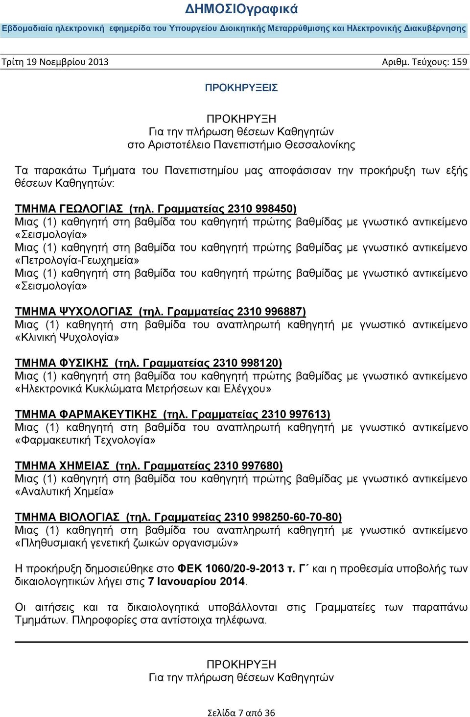αντικείμενο «Πετρολογία-Γεωχημεία» Μιας (1) καθηγητή στη βαθμίδα του καθηγητή πρώτης βαθμίδας με γνωστικό αντικείμενο «Σεισμολογία» ΤΜΗΜΑ ΨΥΧΟΛΟΓΙΑΣ (τηλ.