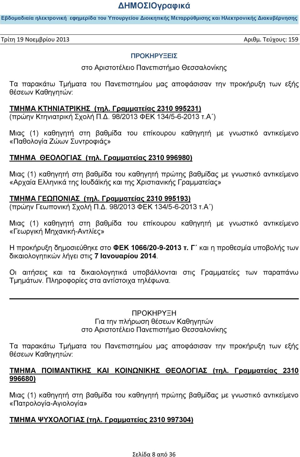 α ) Μιας (1) καθηγητή στη βαθμίδα του επίκουρου καθηγητή με γνωστικό αντικείμενο «Παθολογία Ζώων Συντροφιάς» ΤΜΗΜΑ ΘΕΟΛΟΓΙΑΣ (τηλ.