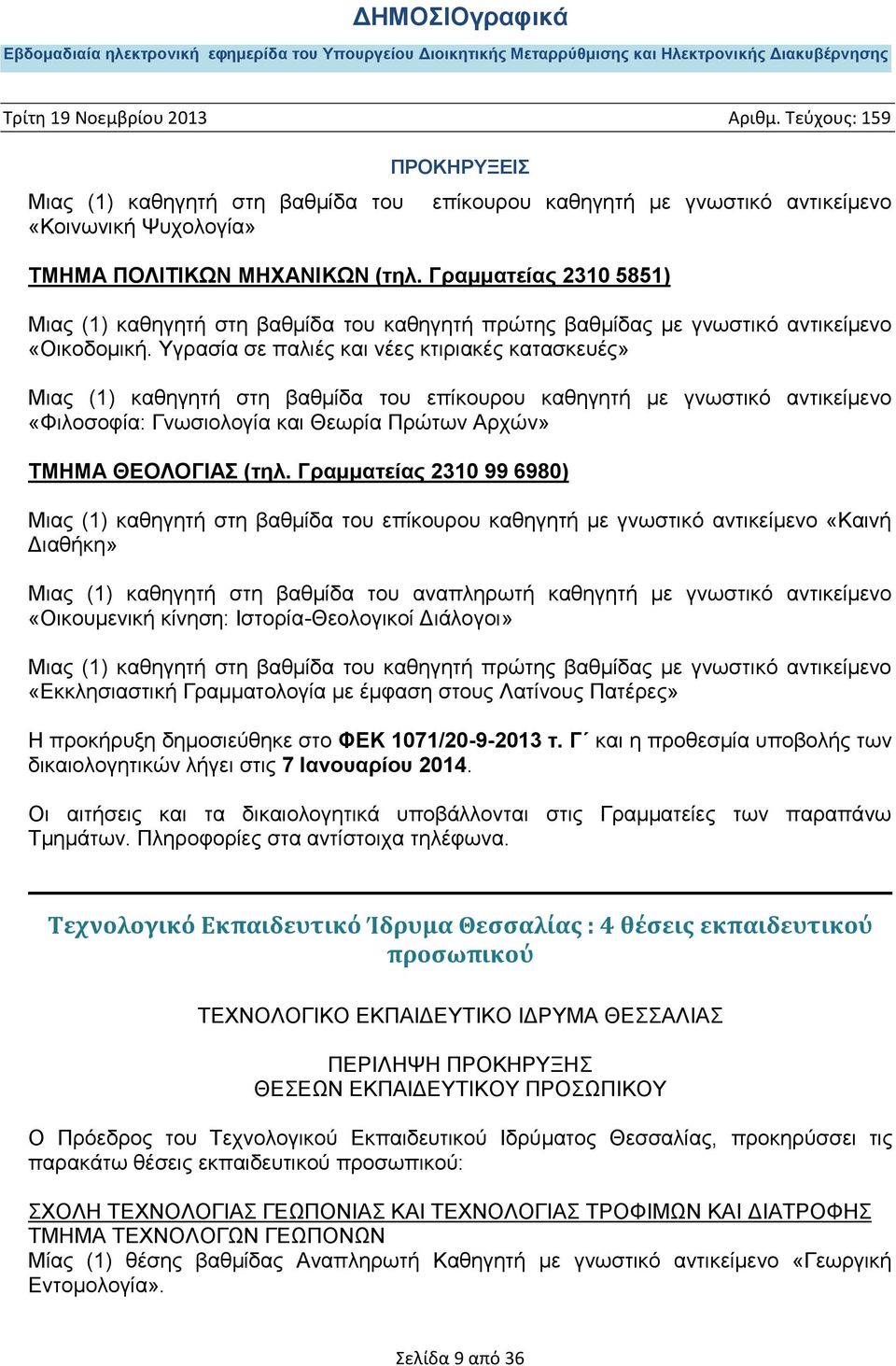 Υγρασία σε παλιές και νέες κτιριακές κατασκευές» Μιας (1) καθηγητή στη βαθμίδα του επίκουρου καθηγητή με γνωστικό αντικείμενο «Φιλοσοφία: Γνωσιολογία και Θεωρία Πρώτων Αρχών» ΤΜΗΜΑ ΘΕΟΛΟΓΙΑΣ (τηλ.