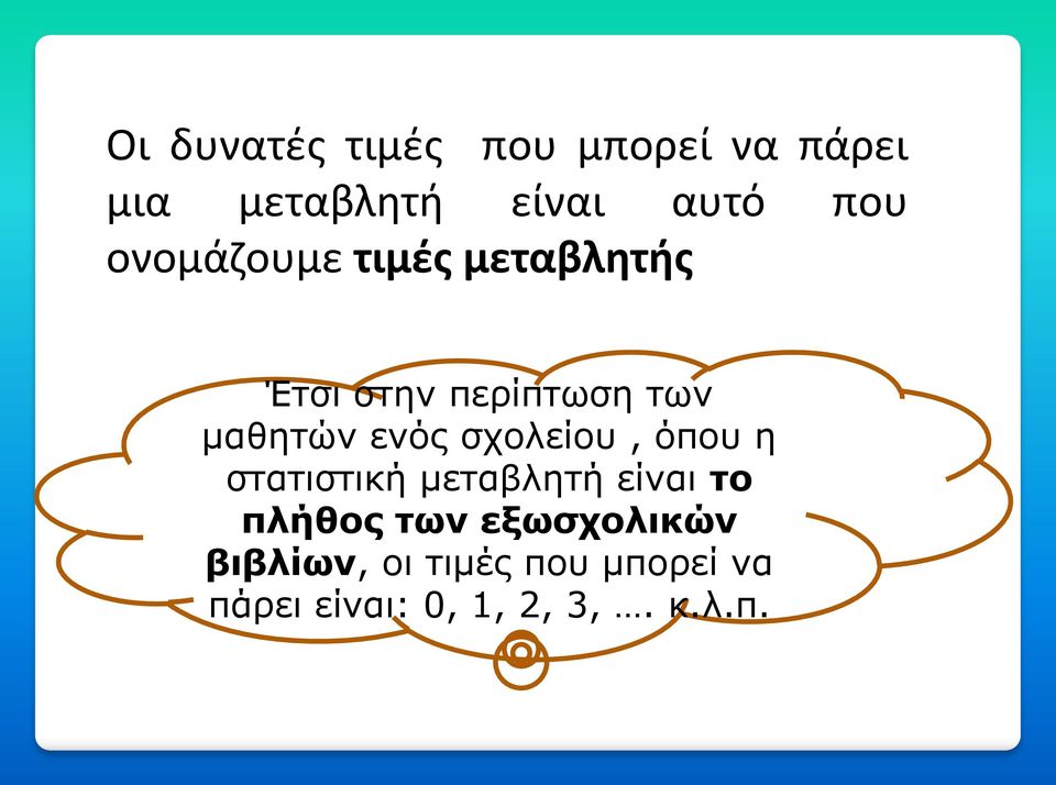 σχολείου, όπου η στατιστική μεταβλητή είναι το πλήθος των