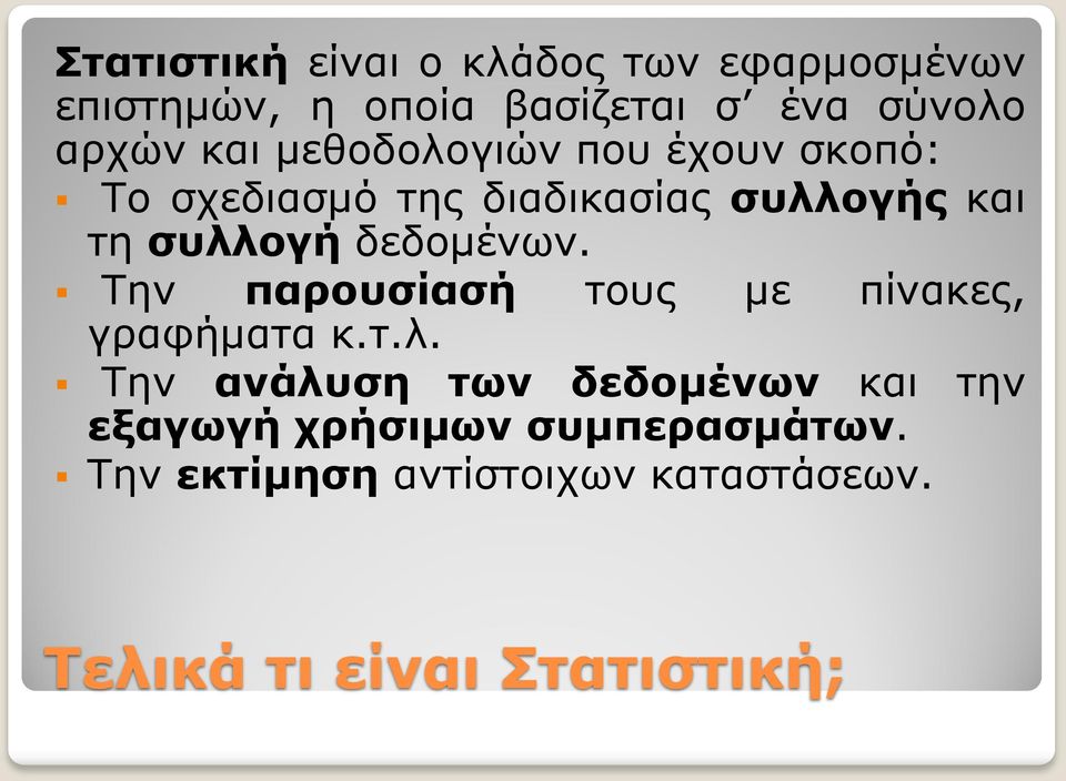 δεδομένων. Την παρουσίασή τους με πίνακες, γραφήματα κ.τ.λ.