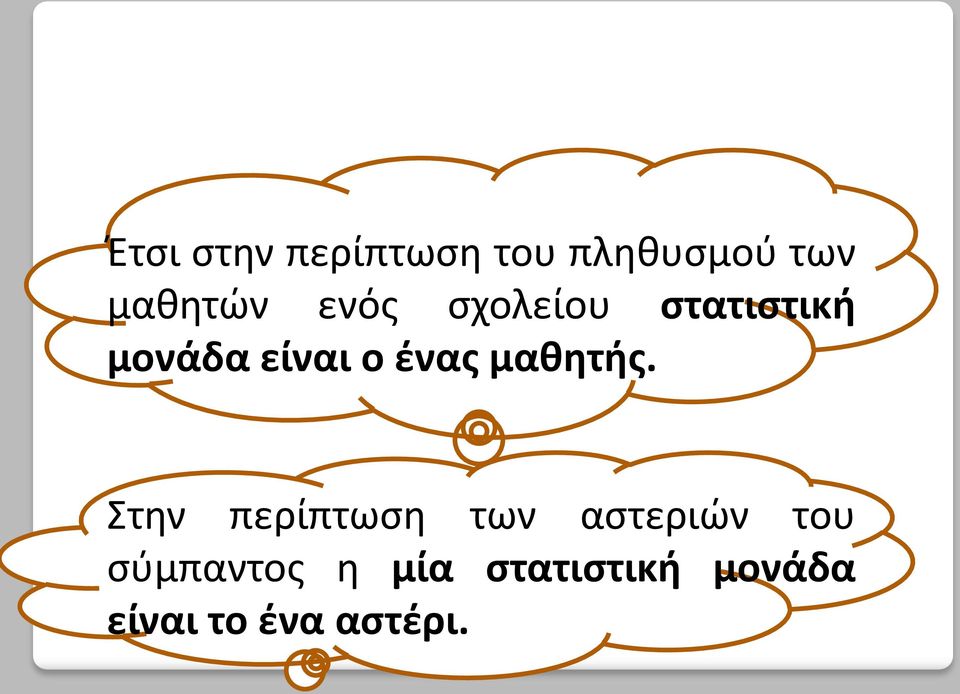 Έτσι στην περίπτωση του πληθυσμού των μαθητών ενός σχολείου