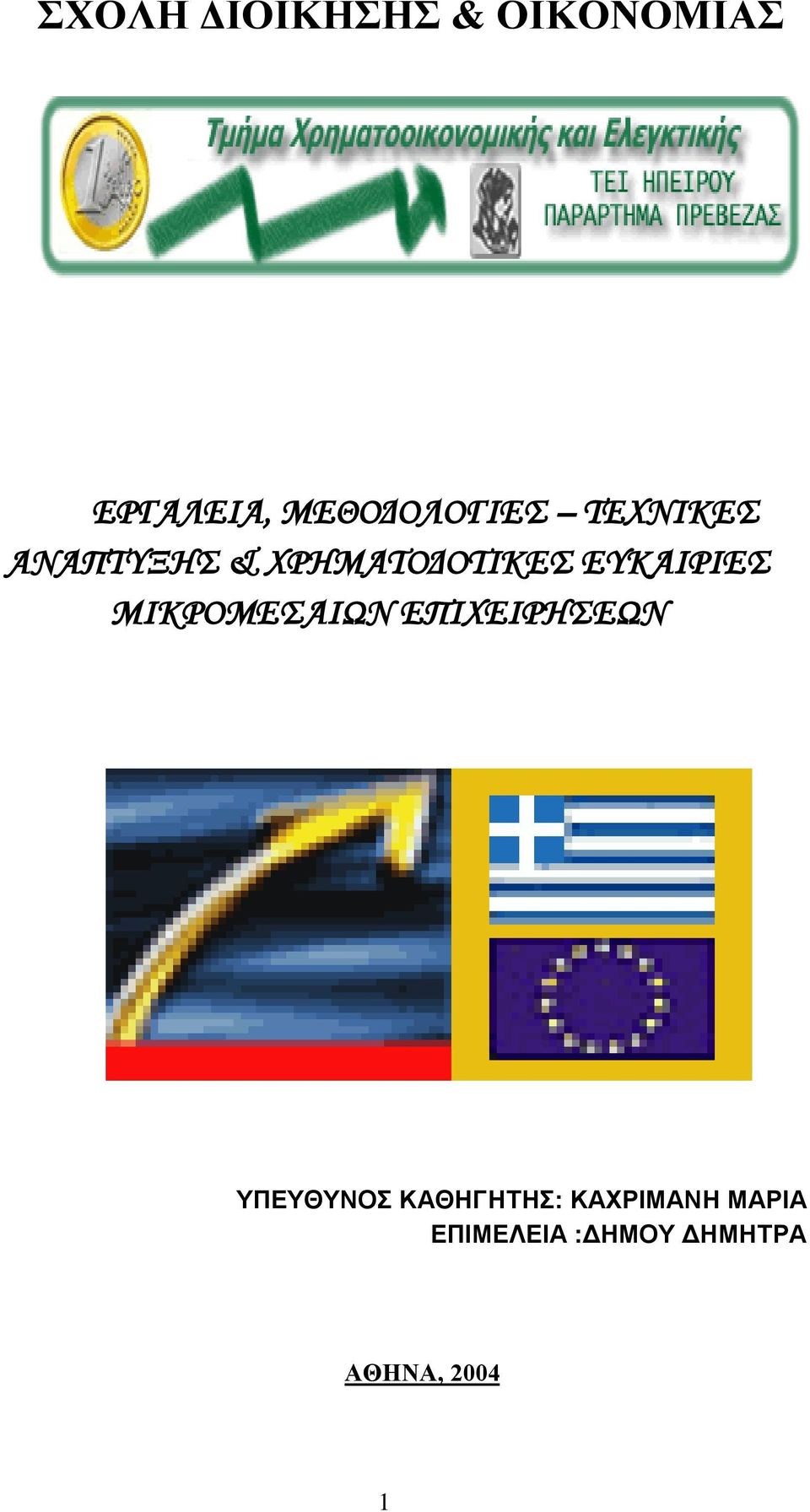 ΕΥΚΑΙΡΙΕΣ ΜΙΚΡΟΜΕΣΑΙΩΝ ΕΠΙΧΕΙΡΗΣΕΩΝ ΥΠΕΥΘΥΝΟΣ