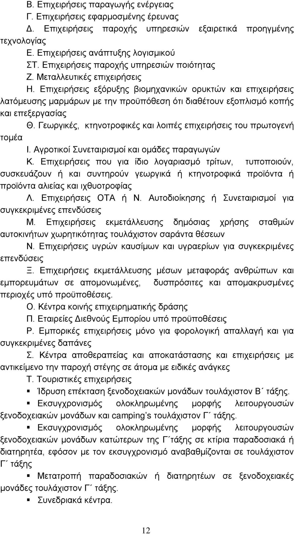 Επιχειρήσεις εξόρυξης βιομηχανικών ορυκτών και επιχειρήσεις λατόμευσης μαρμάρων με την προϋπόθεση ότι διαθέτουν εξοπλισμό κοπής και επεξεργασίας Θ.