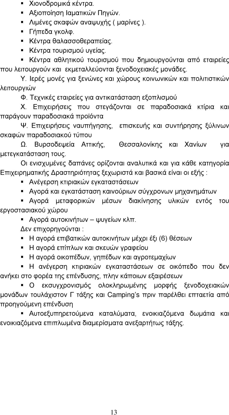 Τεχνικές εταιρείες για αντικατάσταση εξοπλισμού Χ. Επιχειρήσεις που στεγάζονται σε παραδοσιακά κτίρια και παράγουν παραδοσιακά προϊόντα Ψ.