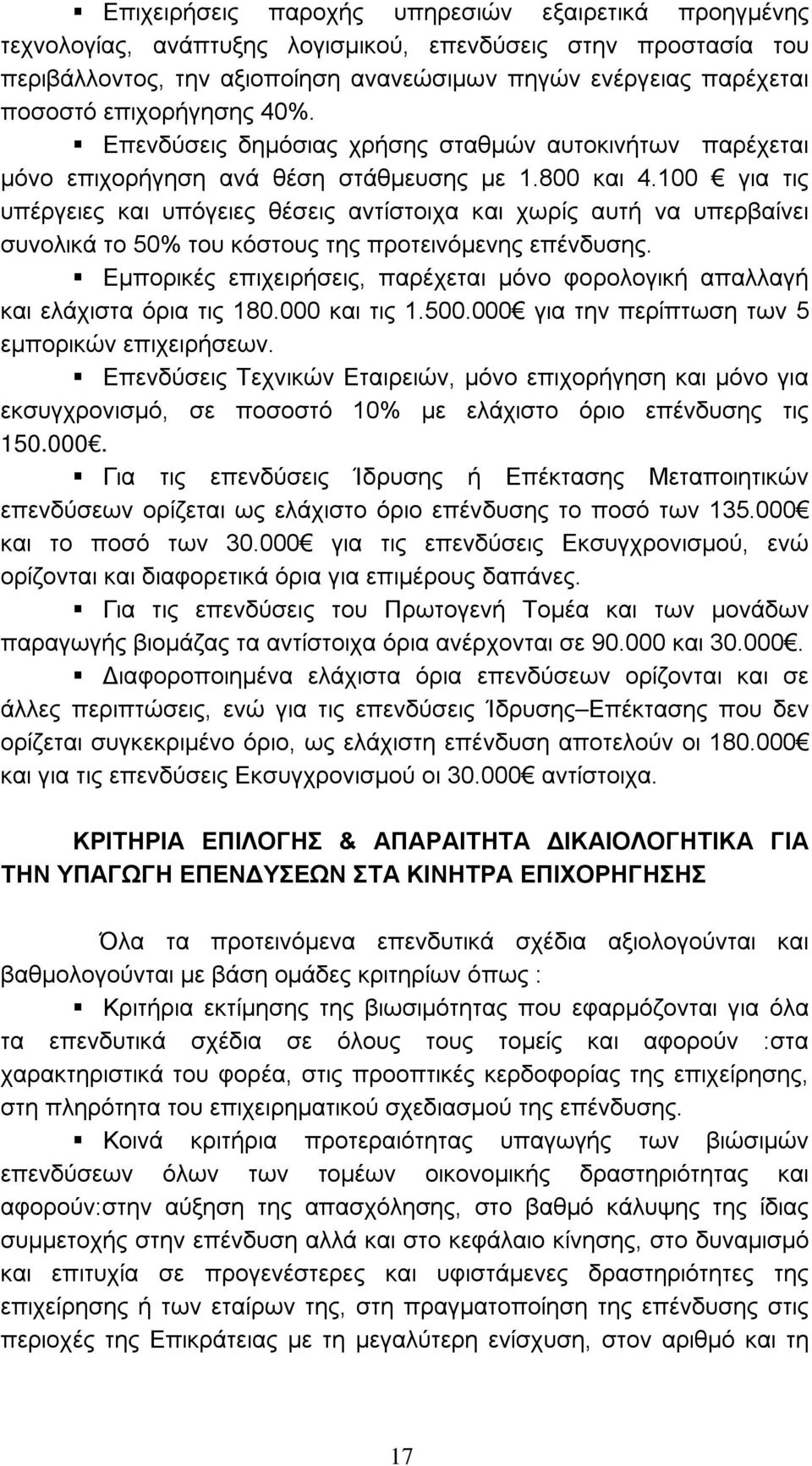 100 για τις υπέργειες και υπόγειες θέσεις αντίστοιχα και χωρίς αυτή να υπερβαίνει συνολικά το 50% του κόστους της προτεινόμενης επένδυσης.