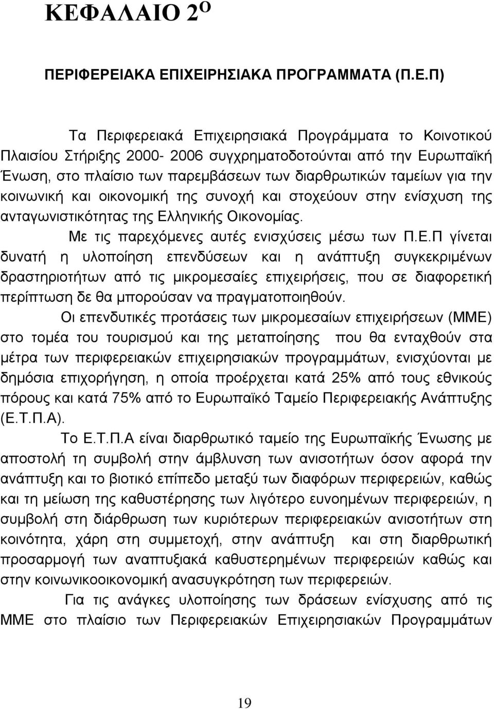 Με τις παρεχόμενες αυτές ενισχύσεις μέσω των Π.Ε.