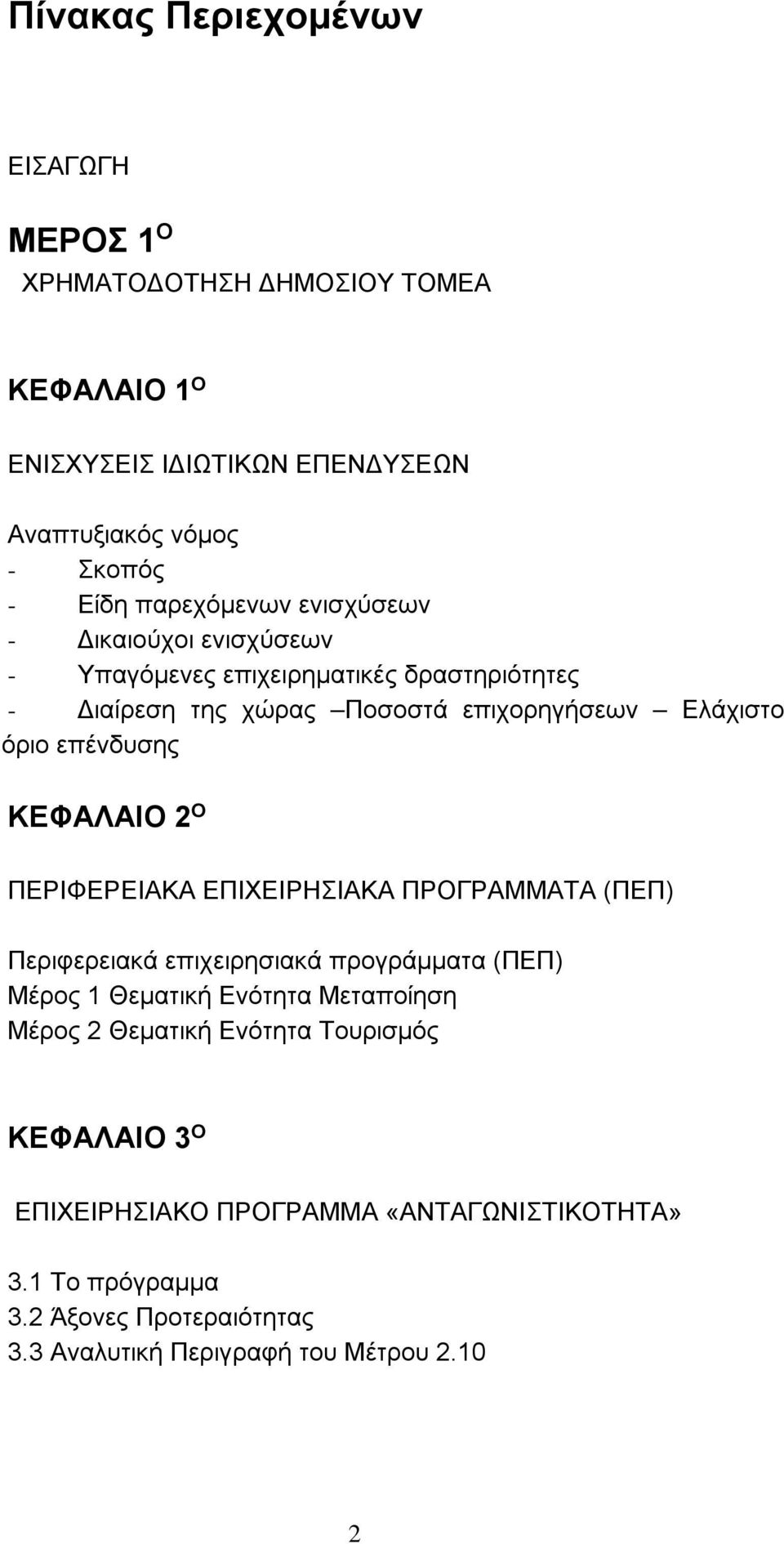 επένδυσης ΚΕΦΑΛΑΙΟ 2 Ο ΠΕΡΙΦΕΡΕΙΑΚΑ ΕΠΙΧΕΙΡΗΣΙΑΚΑ ΠΡΟΓΡΑΜΜΑΤΑ (ΠΕΠ) Περιφερειακά επιχειρησιακά προγράμματα (ΠΕΠ) Μέρος 1 Θεματική Ενότητα Μεταποίηση Μέρος