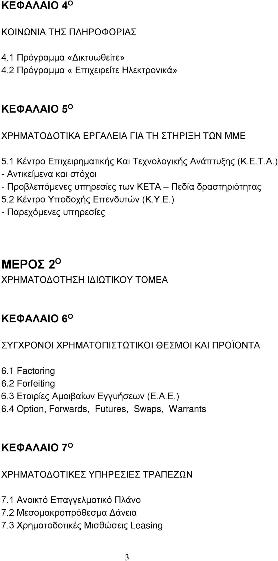 1 Factoring 6.2 Forfeiting 6.3 Εταιρίες Αμοιβαίων Εγγυήσεων (Ε.Α.Ε.) 6.4 Option, Forwards, Futures, Swaps, Warrants ΚΕΦΑΛΑΙΟ 7 Ο ΧΡΗΜΑΤΟΔΟΤΙΚΕΣ ΥΠΗΡΕΣΙΕΣ ΤΡΑΠΕΖΩΝ 7.