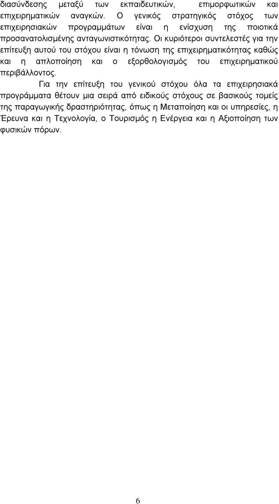 Οι κυριότεροι συντελεστές για την επίτευξη αυτού του στόχου είναι η τόνωση της επιχειρηματικότητας καθώς και η απλοποίηση και ο εξορθολογισμός του επιχειρηματικού