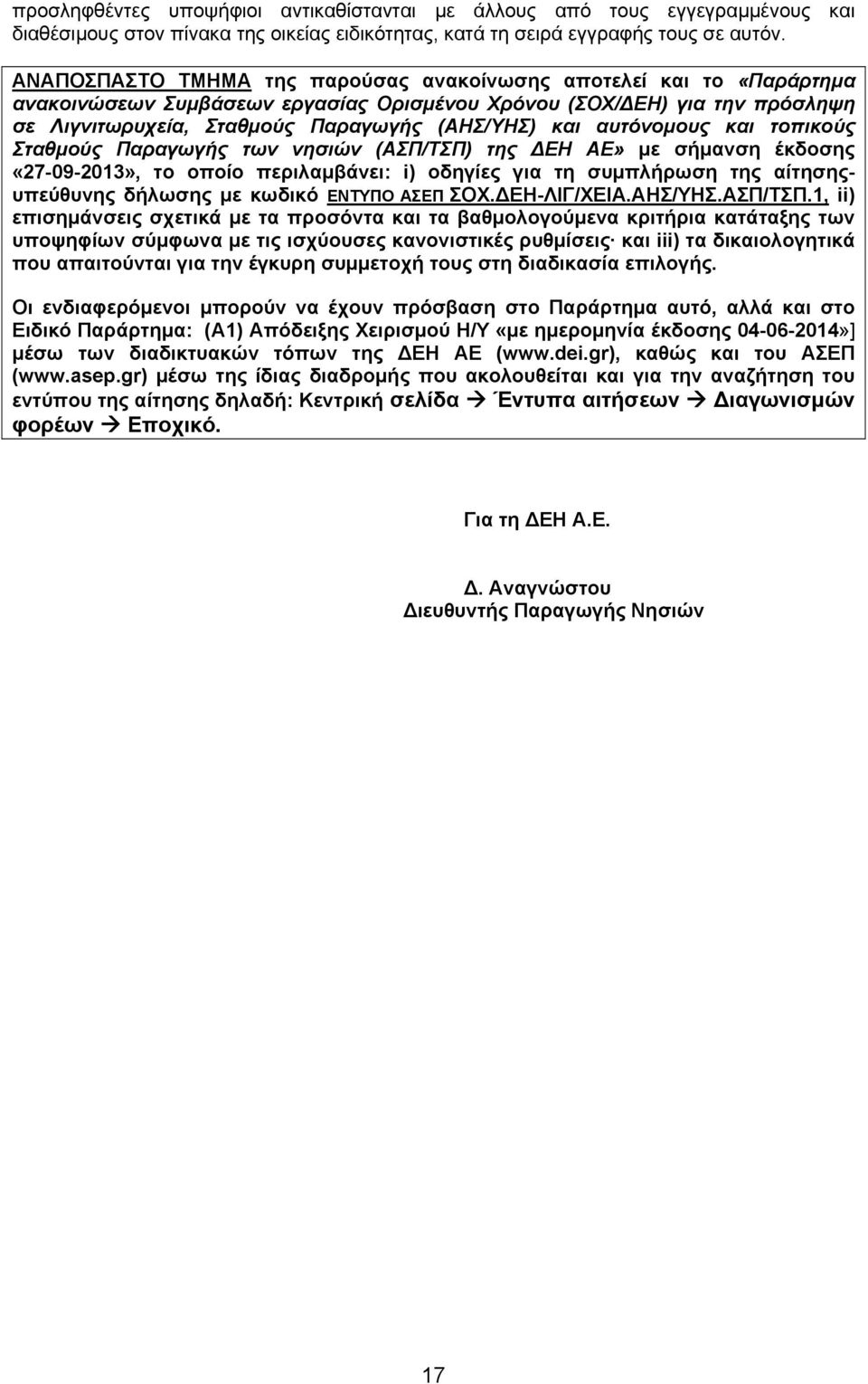 αυτόνομους και τοπικούς Σταθμούς Παραγωγής των νησιών (ΑΣΠ/ΤΣΠ) της Η ΑΕ» με σήμανση έκδοσης «27-09-203», το οποίο περιλαμβάνει: i) οδηγίες για τη συμπλήρωση της αίτησηςυπεύθυνης δήλωσης με κωδικό