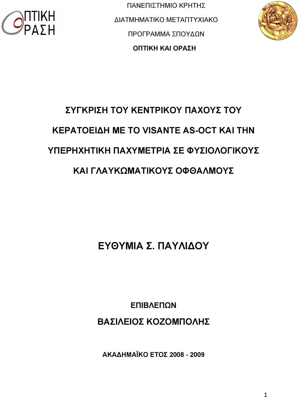 ΤΗΝ ΥΠΕΡΗΧΗΤΙΚΗ ΠΑΧΥΜΕΤΡΙΑ ΣΕ ΦΥΣΙΟΛΟΓΙΚΟΥΣ ΚΑΙ ΓΛΑΥΚΩΜΑΤΙΚΟΥΣ ΟΦΘΑΛΜΟΥΣ