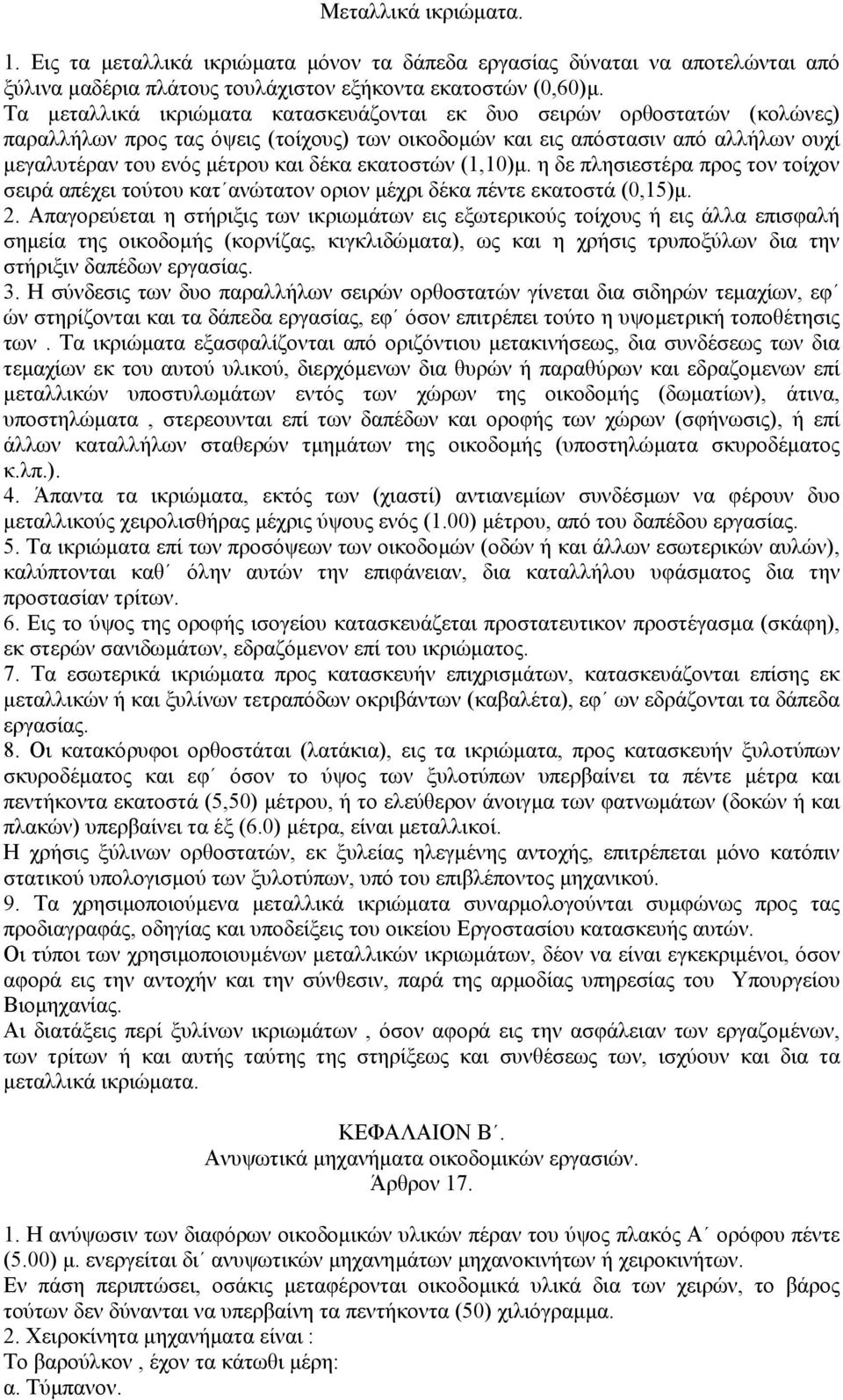 εκατοστών (1,10)µ. η δε πλησιεστέρα προς τον τοίχον σειρά απέχει τούτου κατ ανώτατον οριον µέχρι δέκα πέντε εκατοστά (0,15)µ. 2.