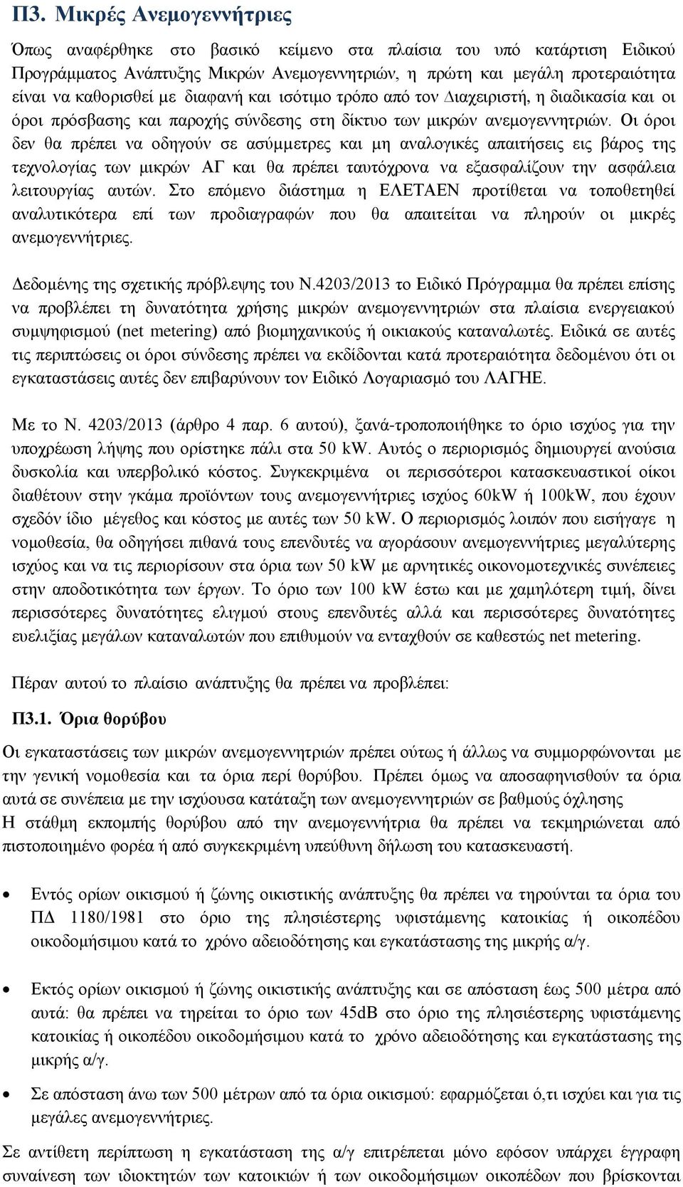 Οι όροι δεν θα πρέπει να οδηγούν σε ασύµµετρες και µη αναλογικές απαιτήσεις εις βάρος της τεχνολογίας των μικρών ΑΓ και θα πρέπει ταυτόχρονα να εξασφαλίζουν την ασφάλεια λειτουργίας αυτών.