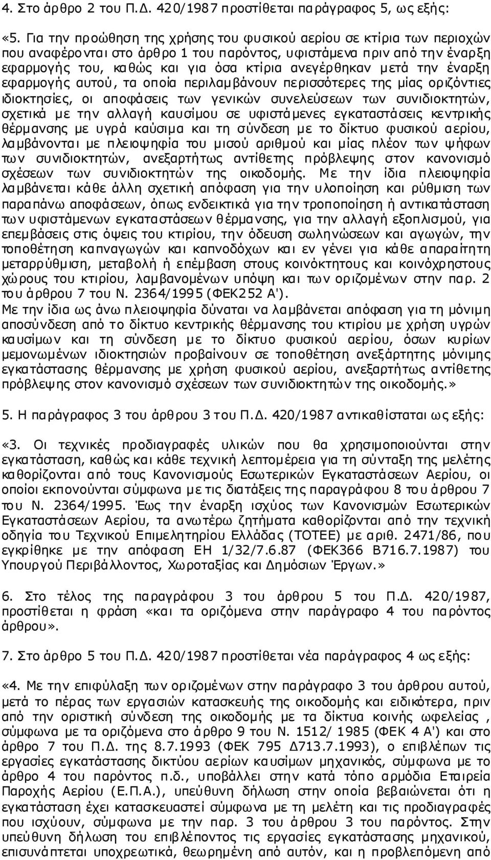 εφαρμογήςαυτού, τα οποία περιλαμβάνουν περισσότερεςτηςμίαςοριζόντιες ιδιοκτησίες, οιαποφάσεις των γενικών συνελεύσεων των συνιδιοκτητών, σχετικά με την αλλαγή καυσίμου σε υφιστάμενες εγκαταστάσεις