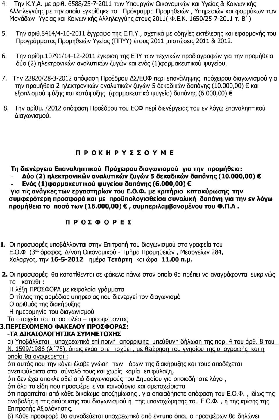 2011( Φ.Ε.Κ. 1650/25-7-2011 τ. Β ) 5. Την αριθ.8414/4-10-2011 έγγραφο της Ε.Π.Υ., σχετικά με οδηγίες εκτέλεσης και εφαρμογής του Προγράμματος Προμηθειών Υγείας (ΠΠΥΥ) έτους 2011,πιστώσεις 2011 & 2012.