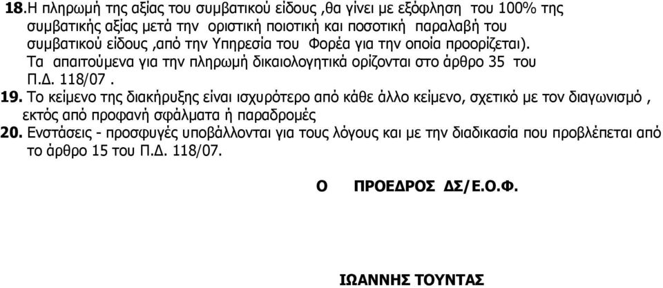 118/07. 19. Το κείμενο της διακήρυξης είναι ισχυρότερο από κάθε άλλο κείμενο, σχετικό με τον διαγωνισμό, εκτός από προφανή σφάλματα ή παραδρομές 20.