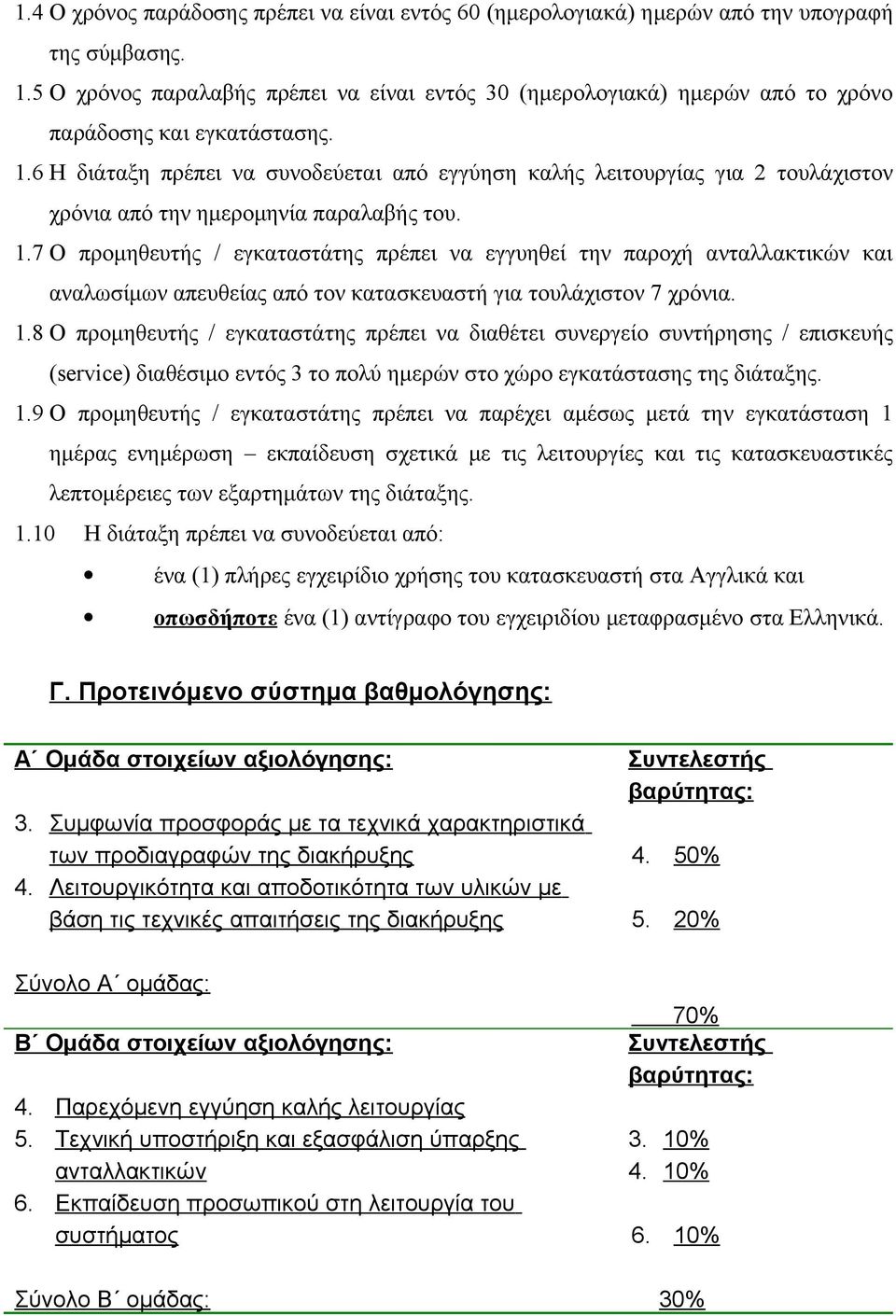 6 Η διάταξη πρέπει να συνοδεύεται από εγγύηση καλής λειτουργίας για 2 τουλάχιστον χρόνια από την ημερομηνία παραλαβής του. 1.