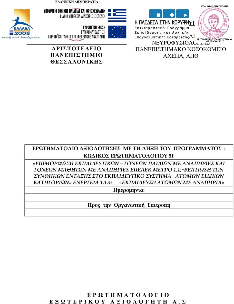 ΠΑΙΔΙΩΝ ΜΕ ΑΝΑΠΗΡΙΕΣ ΚΑΙ ΓΟΝΕΩΝ ΜΑΘΗΤΩΝ ΜΕ ΑΝΑΠΗΡΙΕΣ ΕΠΕΑΕΚ ΜΕΤΡΟ 1.