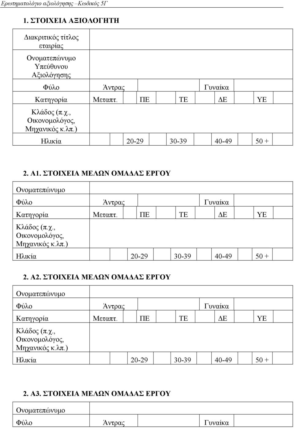 ΠΕ ΤΕ ΔΕ ΥΕ Κλάδος (π.χ., Οικονομολόγος, Μηχανικός κ.λπ.) Ηλικία 20-29 30-39 40-49 50 + 2. Α2.