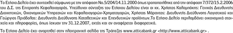 Χρήστος Καλαμπόκης: Γενικός Διευθυντής Διοικητικών, Οικονομικών Υπηρεσιών και Κεφαλαιαγορών-Χρηματαγορών, Χρήστος Μάραντος: Διευθυντής Διεύθυνσης Λογιστικού και Γεώργιος