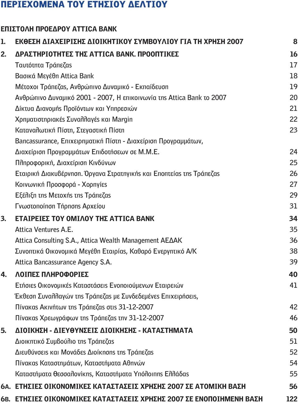 Διανομής Προϊόντων και Υπηρεσιών 21 Χρηματιστηριακές Συναλλαγές και Μargin 22 Καταναλωτική Πίστη, Στεγαστική Πίστη 23 Bancassurance, Επιχειρηματική Πίστη - Διαχείριση Προγραμμάτων, Διαχείριση