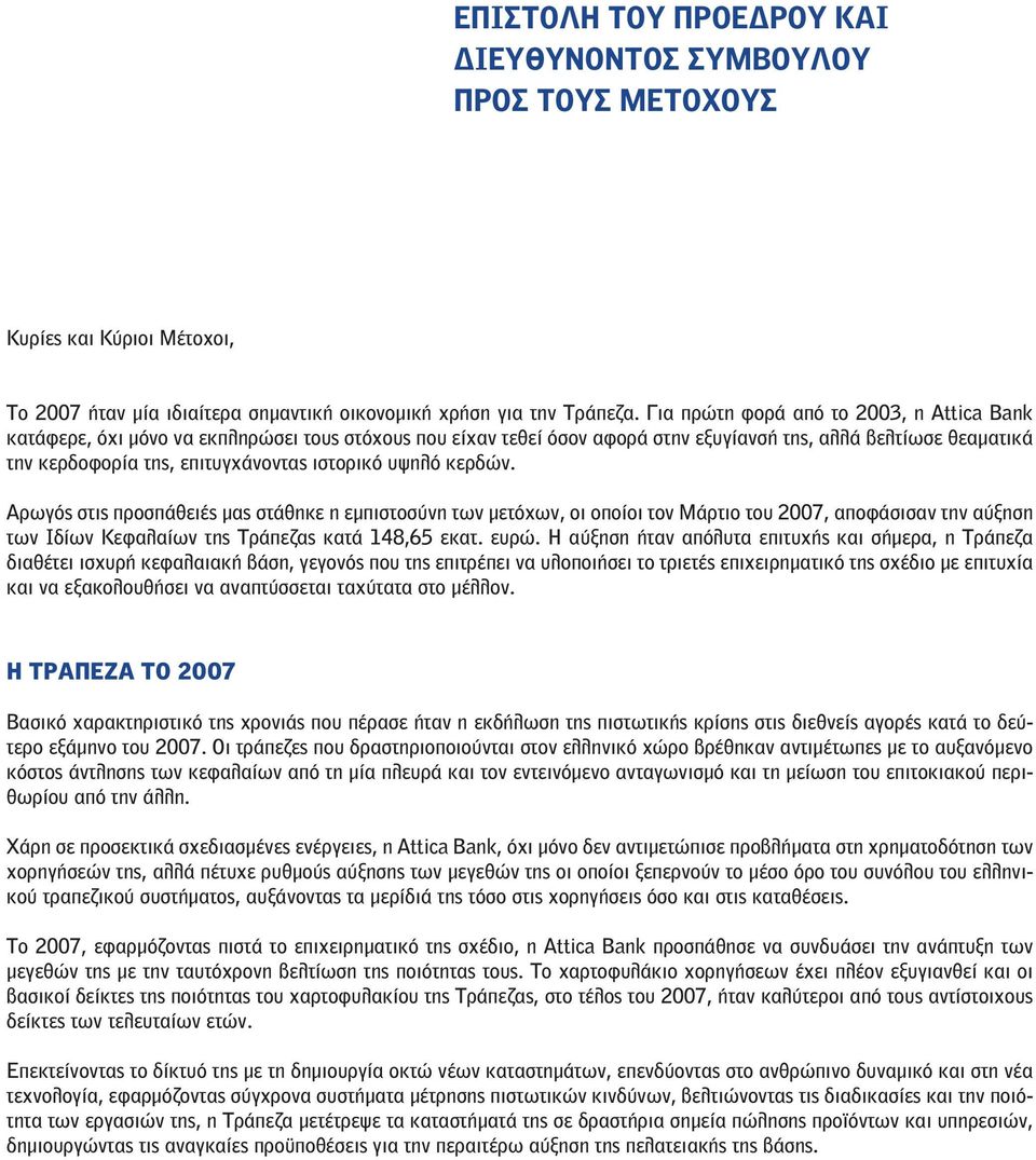 ιστορικό υψηλό κερδών. Αρωγός στις προσπάθειές μας στάθηκε η εμπιστοσύνη των μετόχων, οι οποίοι τον Μάρτιο του 2007, αποφάσισαν την αύξηση των Ιδίων Κεφαλαίων της Τράπεζας κατά 148,65 εκατ. ευρώ.