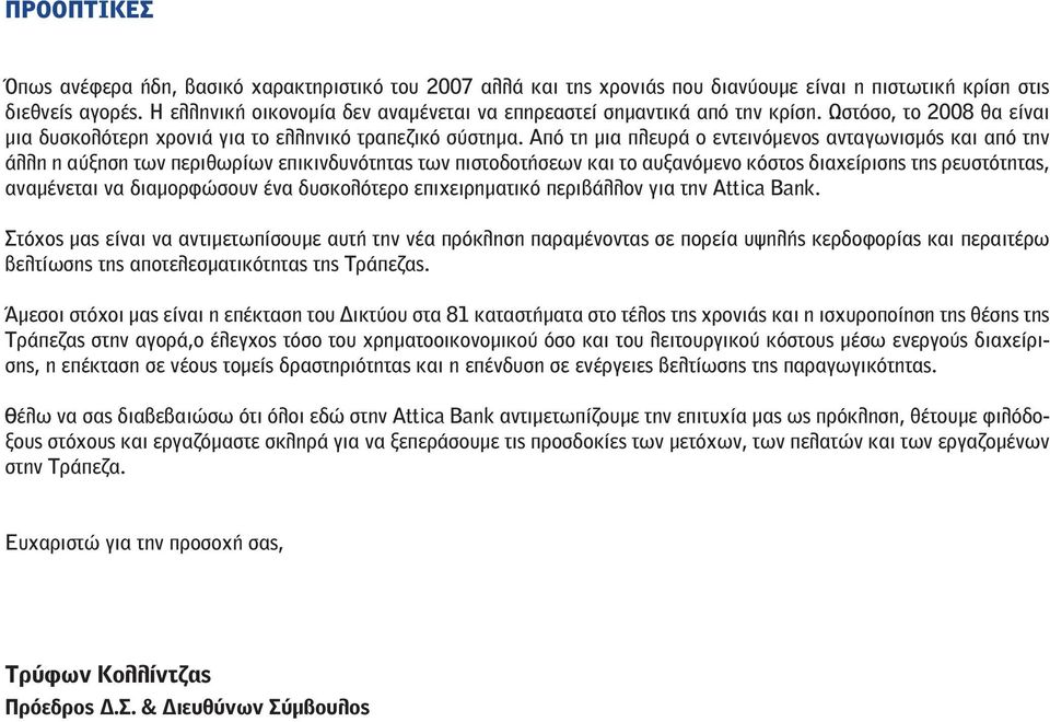 Από τη μια πλευρά ο εντεινόμενος ανταγωνισμός και από την άλλη η αύξηση των περιθωρίων επικινδυνότητας των πιστοδοτήσεων και το αυξανόμενο κόστος διαχείρισης της ρευστότητας, αναμένεται να