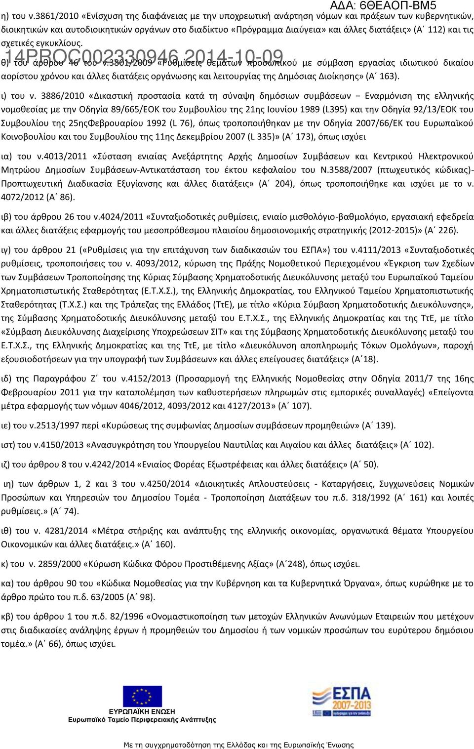 112) και τις σχετικές εγκυκλίους. θ) του άρθρου 46 του ν.