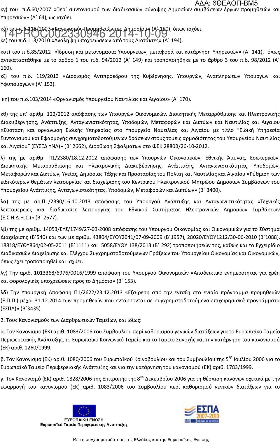 δ. 94/2012 (Α 149) και τροποποιήθηκε με το άρθρο 3 του π.δ. 98/2012 (Α 160). κζ) του π.δ. 119/2013 «Διορισμός Αντιπροέδρου της Κυβέρνησης, Υπουργών, Αναπληρωτών Υπουργών και Υφυπουργών» (Α 153).