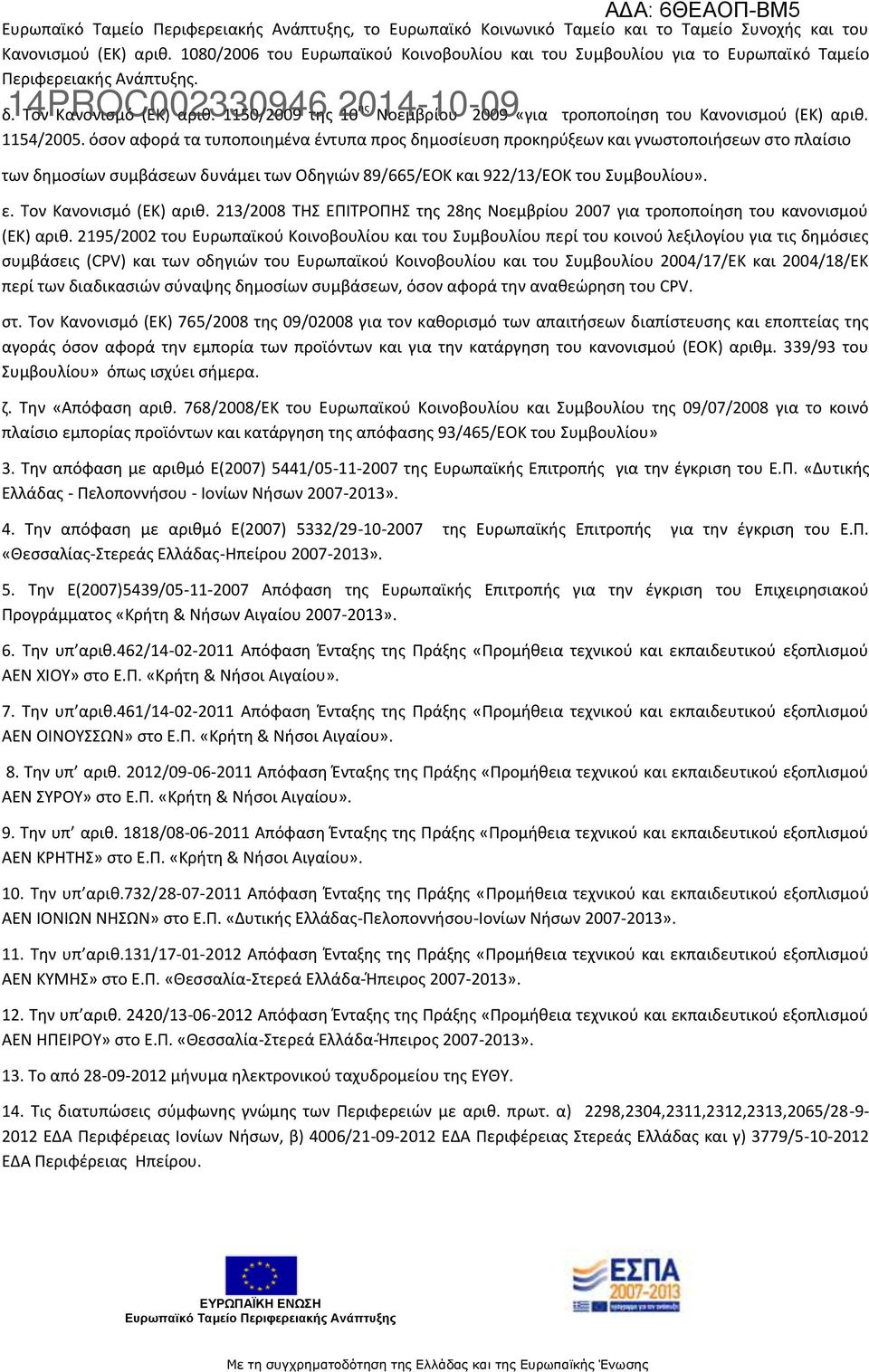 1150/2009 της 10 ης Νοεμβρίου 2009 «για τροποποίηση του Κανονισμού (ΕΚ) αριθ. 1154/2005.