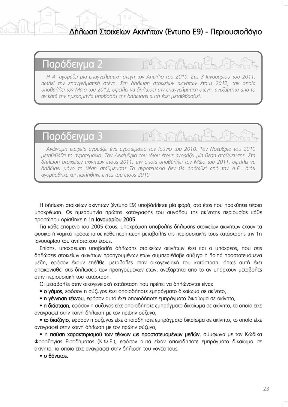 μεταβιβασθεί. Παράδειγμα 3 Ανώνυμη εταιρεία αγοράζει ένα αγροτεμάχιο τον Ιούνιο του 2010. Τον Νοέμβριο του 2010 μεταβιβάζει το αγροτεμάχιο. Τον Δεκέμβριο του ιδίου έτους αγοράζει μία θέση στάθμευσης.