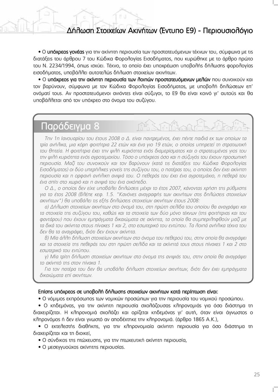 Ο υπόχρεος για την ακίνητη περιουσία των λοιπών προστατευόμενων μελών που συνοικούν και τον βαρύνουν, σύμφωνα με τον Κώδικα Φορολογίας Εισοδήματος, με υποβολή δηλώσεων επ ονόματί τους.