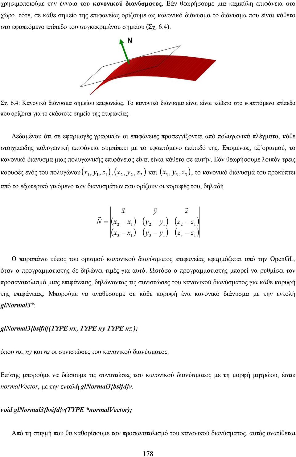 4). Σχ. 6.4: Κανονικό διάνυσµα σηµείου επιφανείας. Το κανονικό διάνυσµα είναι είναι κάθετο στο εφαπτόµενο επίπεδο που ορίζεται για το εκάστοτε σηµείο της επιφανείας.